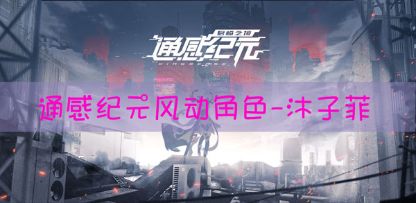 通感纪元沐子菲怎么样：公会管理与发展策略