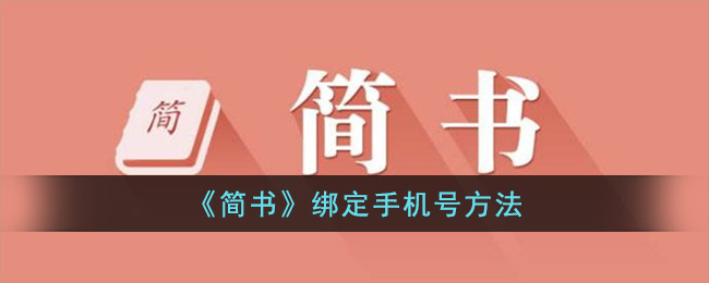 简书绑定手机号方法