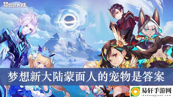 梦想新大陆蒙面人的宠物是答案介绍