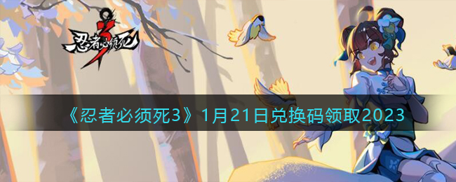 忍者必须死31月21日兑换码领取2023