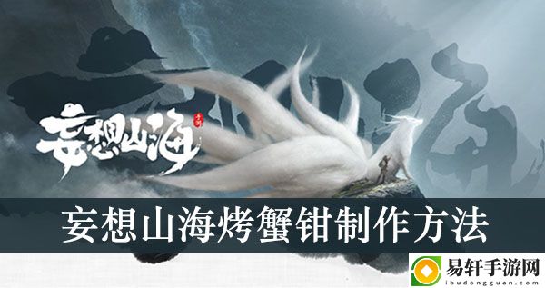 妄想山海烤蟹钳制作方法