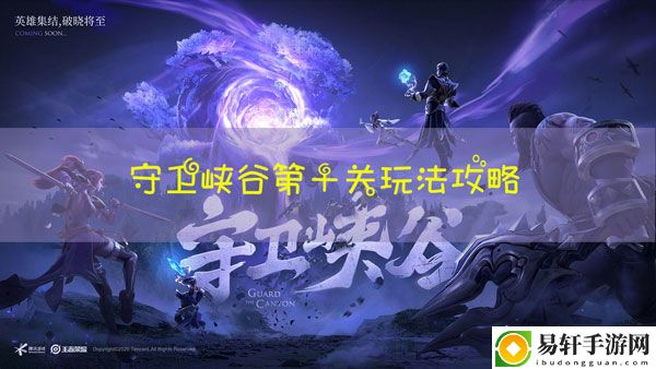 王者荣耀守卫峡谷第十章怎么过：如何精准打击敌人