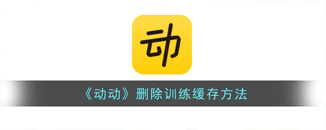 动动删除训练缓存方法