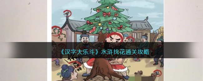 汉字大乐斗水浒找花通关攻略