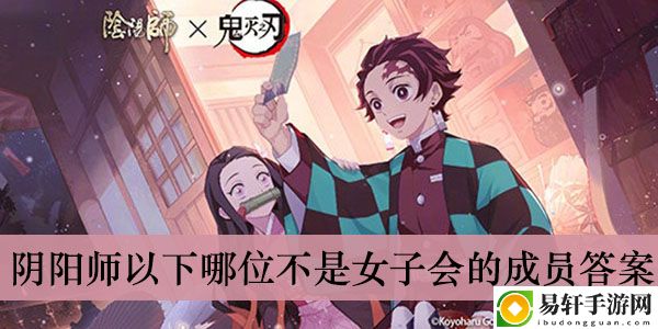 阴阳师以下哪位不是女子会的成员答案介绍