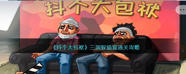 抖个大包袱三国躲猫猫通关攻略