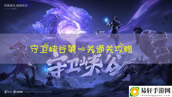 王者荣耀守卫峡谷第一关怎么过：副本组队配合与默契打造技巧