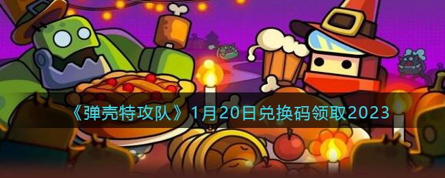 弹壳特攻队1月20日兑换码领取2023