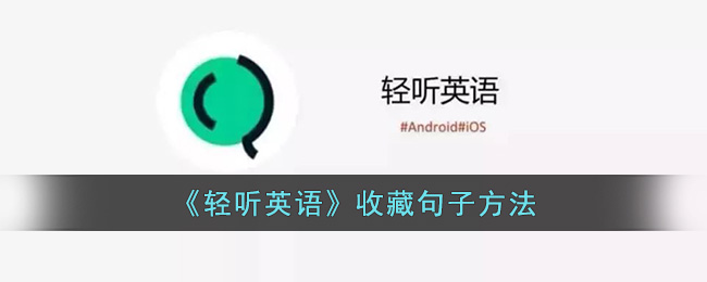 轻听英语收藏句子方法