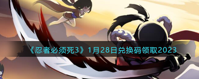 忍者必须死31月28日兑换码领取2023
