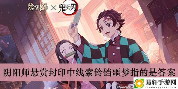 阴阳师悬赏封印中线索铃铛噩梦指的是答案介绍