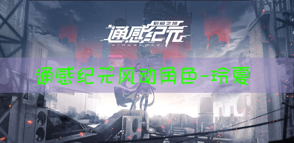 通感纪元玲夏怎么样：稀有材料获取思路