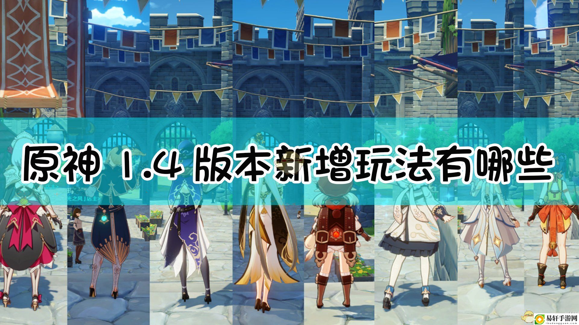 原神1.4版本新增玩法介绍