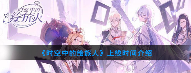 时空中的绘旅人上线时间介绍