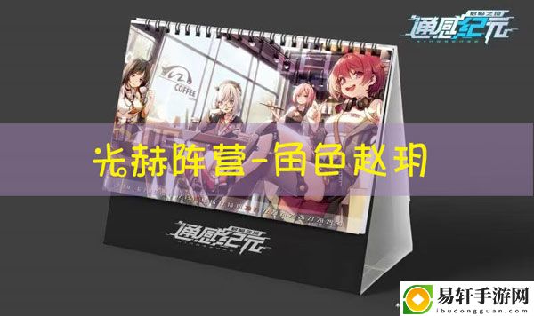 通感纪元赵玥怎么样：必看新手指引指南