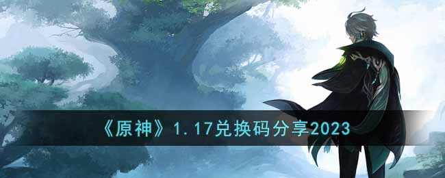 原神1.17兑换码分享2023