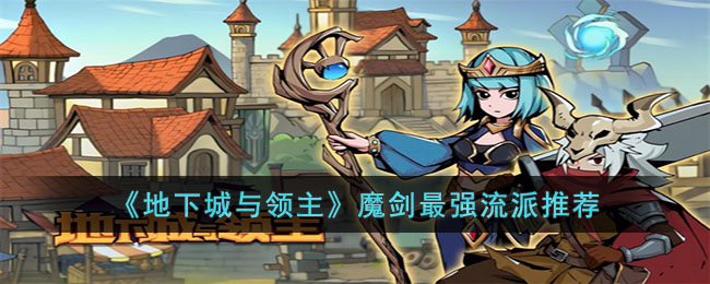地下城与领主魔剑最强流派推荐