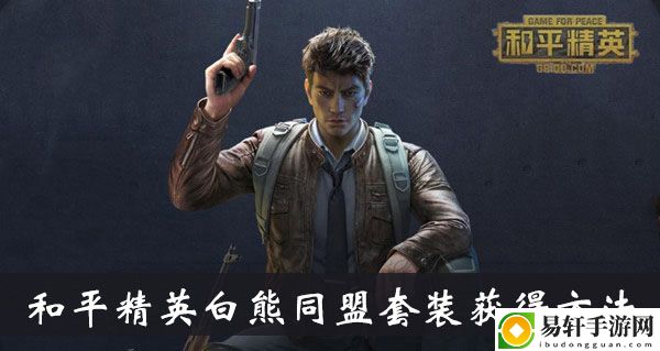 和平精英白熊同盟套装获得方法