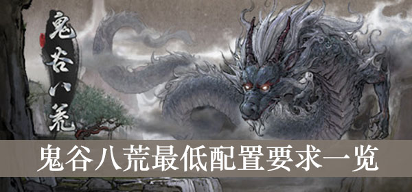 鬼谷八荒最低配置要求一览