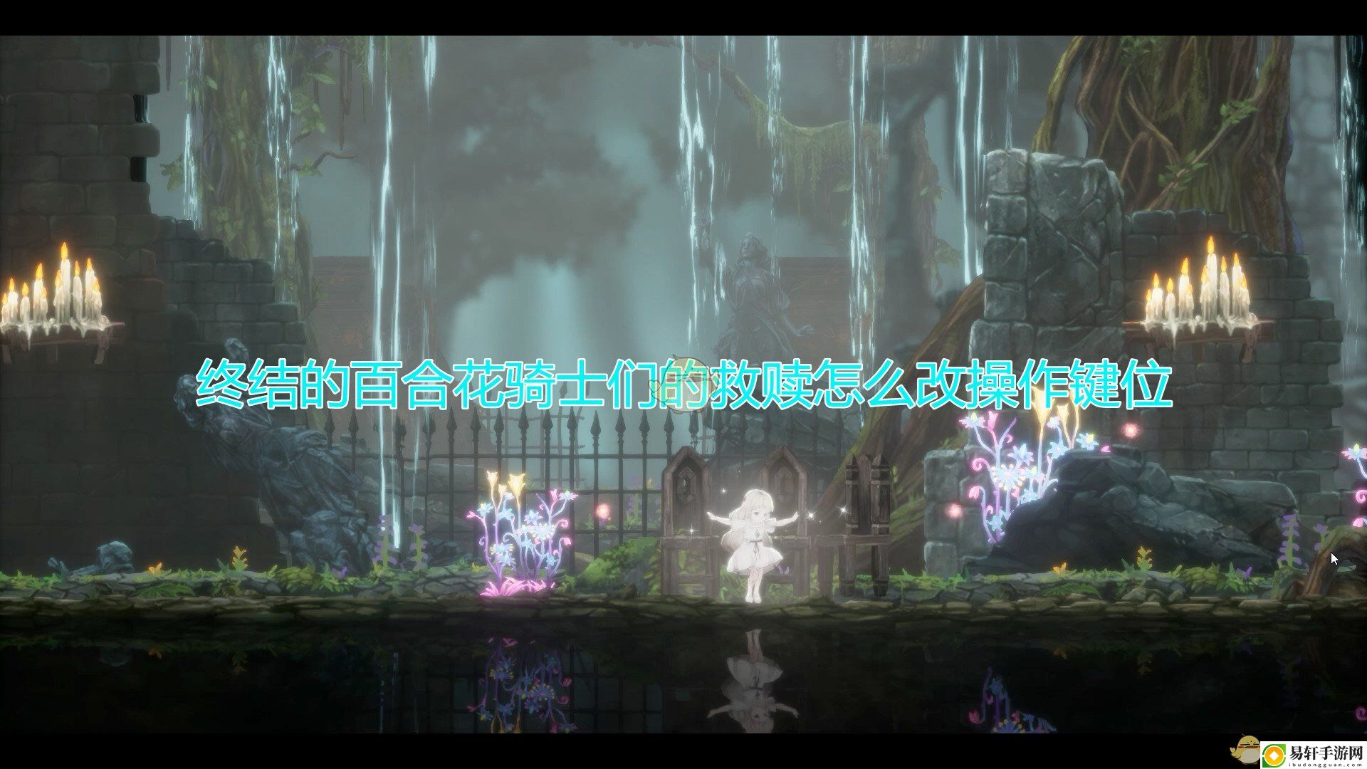 终结的百合花：骑士们的救赎键位改变方法介绍