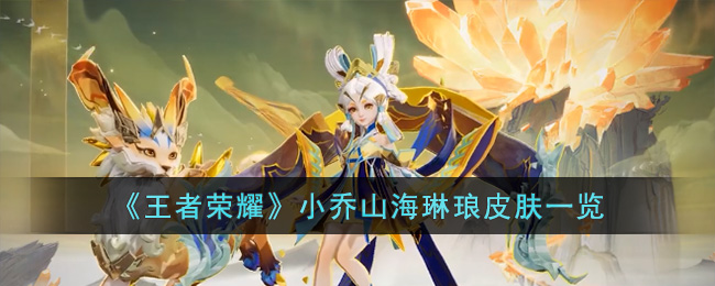 王者荣耀小乔山海琳琅皮肤一览