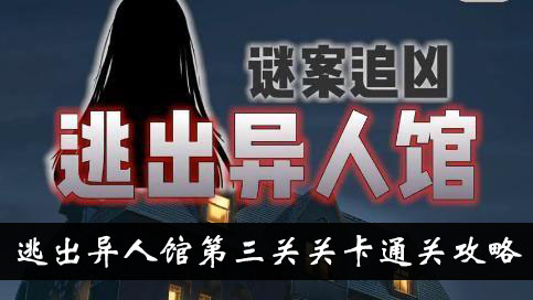 谜案追凶2逃出异人馆第三关关卡通关攻略