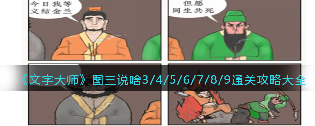 文字大师图三说啥3/4/5/6/7/8/9通关攻略大全
