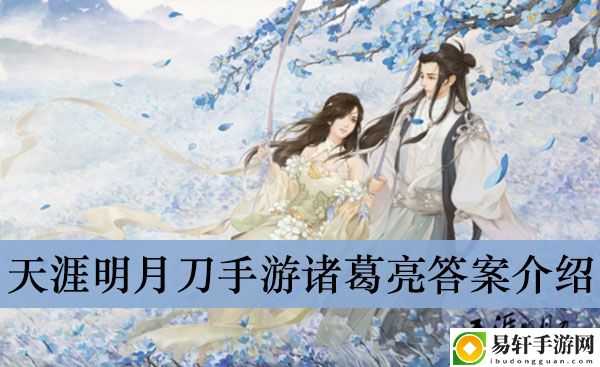 天涯明月刀手游诸葛亮答案介绍