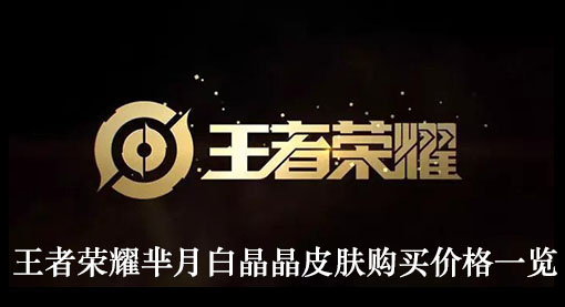 王者荣耀芈月白晶晶皮肤购买价格一览