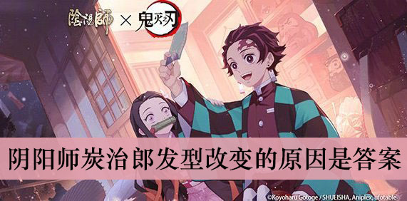 阴阳师炭治郎发型改变的原因是答案介绍
