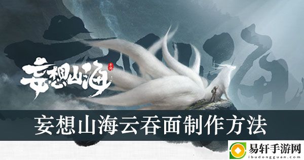 妄想山海云吞面制作方法