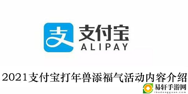 2021支付宝打年兽添福气活动内容介绍