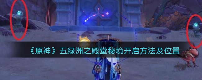 原神五绿洲之殿堂秘境开启方法及位置