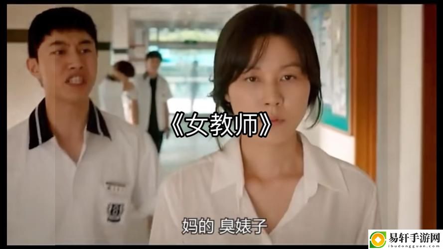  年轻女教师4免费观看：探索自我与成长的旅程