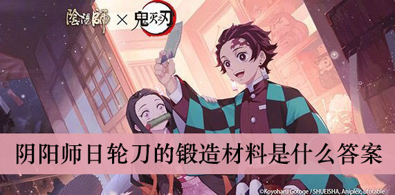 阴阳师日轮刀的锻造材料是什么答案介绍