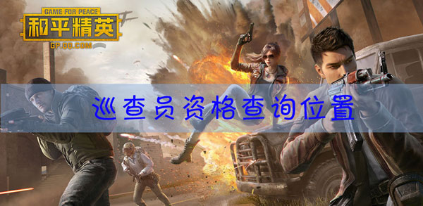 和平精英在哪查看是否成为巡查员资格：游戏内环境音效与战斗氛围