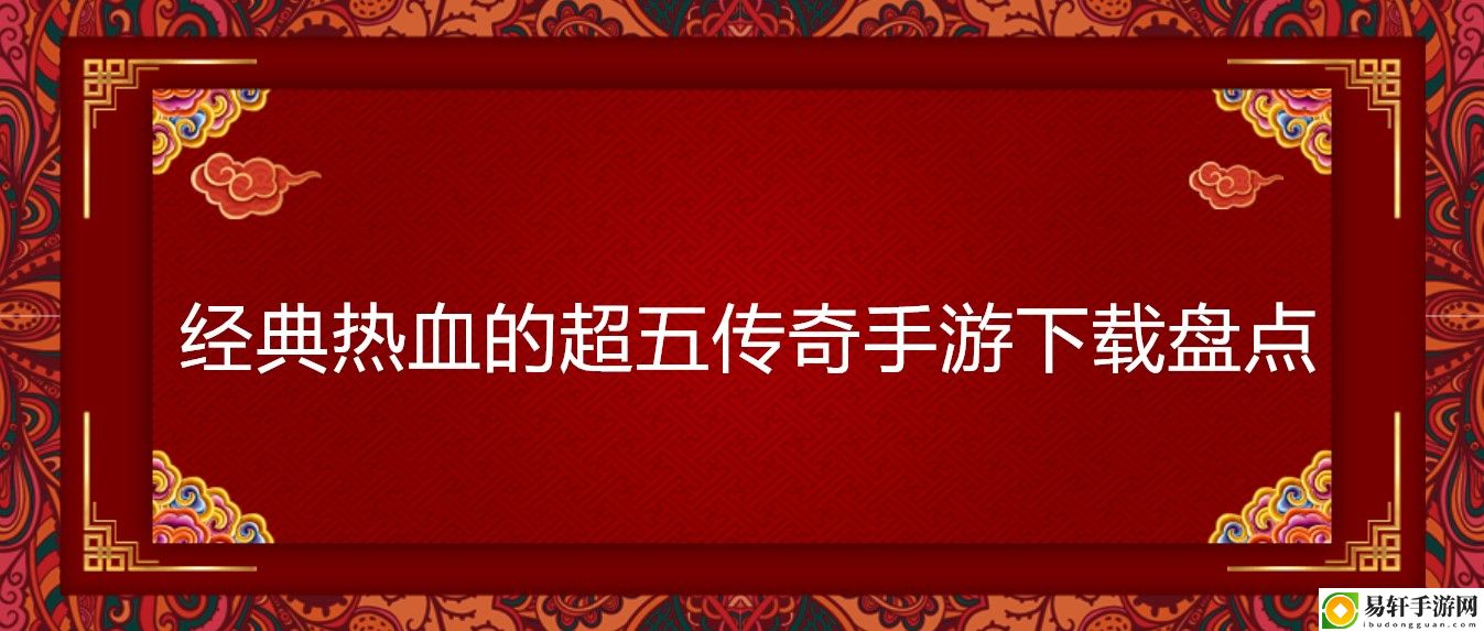 经典热血的超五传奇手游下载盘点