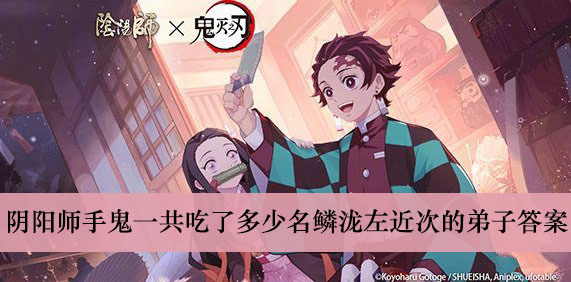 阴阳师手鬼一共吃了多少名鳞泷左近次的弟子答案介绍