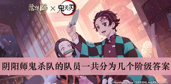 阴阳师鬼杀队的队员一共分为几个阶级答案介绍