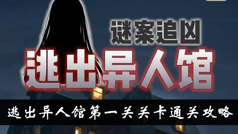 谜案追凶2逃出异人馆第一关关卡通关攻略