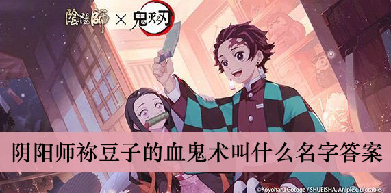 阴阳师祢豆子的血鬼术叫什么名字答案介绍