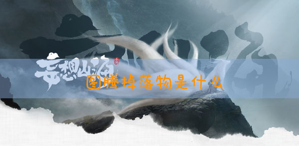 妄想山海图腾掉什么东西：装备幻化与染色，个性化外观展示