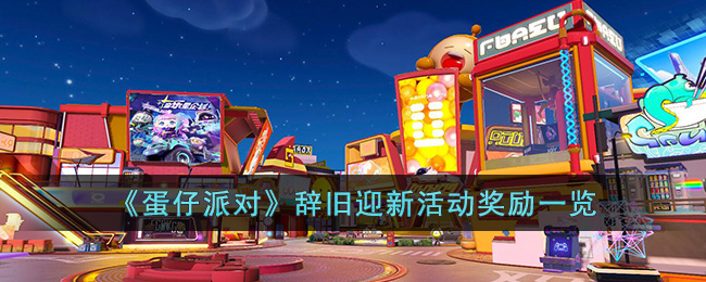蛋仔派对辞旧迎新活动奖励一览