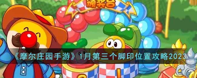 摩尔庄园手游1月第三个脚印位置攻略2023