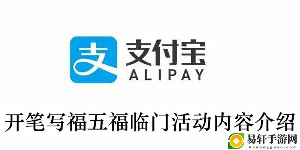 2021支付宝开笔写福五福临门活动内容介绍