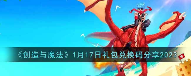 创造与魔法1月17日礼包兑换码分享2023