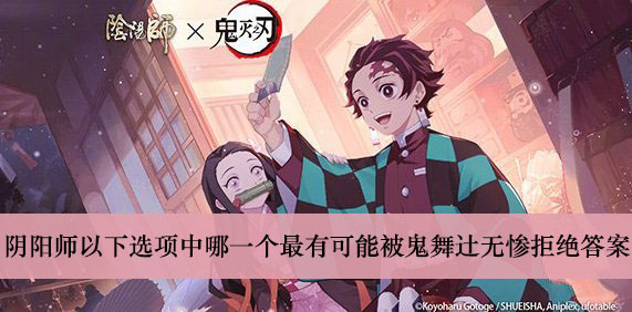 阴阳师以下选项中哪一个最有可能被鬼舞辻无惨拒绝答案介绍