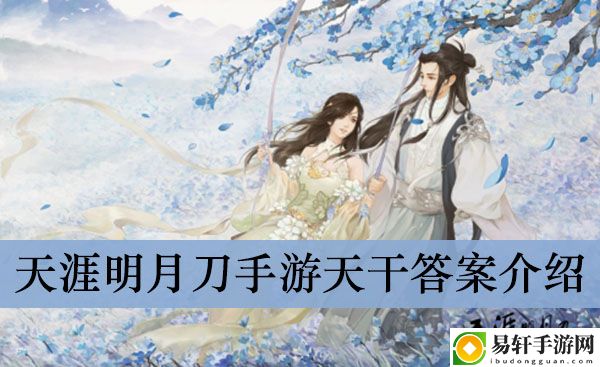天涯明月刀手游天干答案介绍