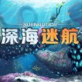 深海迷航手机版下载