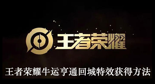 王者荣耀牛运亨通回城特效获得方法